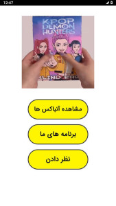 اسکرین شات 1 برنامه آنباکس شکارچیان شیاطین کیپاپ