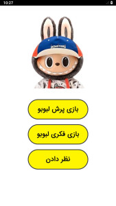 اسکرین شات 1 بازی ‏بازی لبوبو