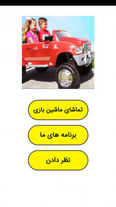 اسکرین شات 1 برنامه ‏ماشین بازی دیانا و روما