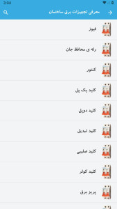 اسکرین شات 6 برنامه ‏‏‏آموزش برق ساختمان