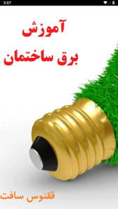 اسکرین شات 1 برنامه ‏‏‏آموزش برق ساختمان