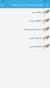 اسکرین شات 4 برنامه ‏‏‏آموزش برق ساختمان