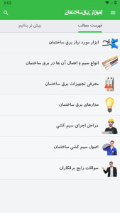 اسکرین شات 2 برنامه ‏‏‏آموزش برق ساختمان