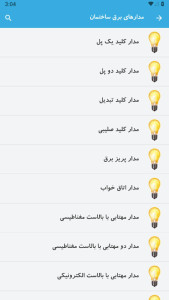 اسکرین شات 3 برنامه ‏‏‏آموزش برق ساختمان