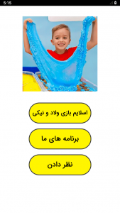 اسکرین شات 1 برنامه ‏اسلایم بازی ولاد و نیکی