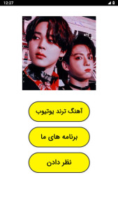 اسکرین شات 1 برنامه ‏آهنگ های ترند یوتیوب