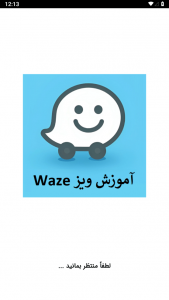 اسکرین شات 1 برنامه آموزش مسیریاب ویز Waze