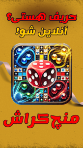 اسکرین شات 8 بازی ‏‏‏منچ کراش🎲 (چت آنلاین و جایزه🔥)