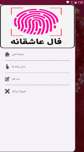 اسکرین شات 2 برنامه فال عاشقانه با اثر انگشت