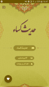 اسکرین شات 1 برنامه حدیث کساء