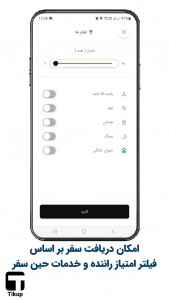 اسکرین شات 7 برنامه تاکسی اینترنتی تیکاپ