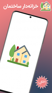 اسکرین شات 1 برنامه ‏خزانه‌دار ساختمان