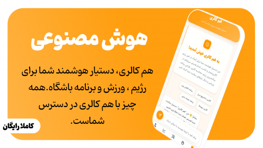 اسکرین شات 1 برنامه ‏‏هم کالری برنامه غذایی رژیم و باشگاه