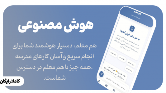اسکرین شات 1 برنامه ‏هم معلم هوش مصنوعی رایگان