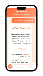 اسکرین شات 2 برنامه ‏مشاور کنکوری هوشمند