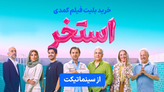 اسکرین شات 1 برنامه سینماتیکت | خرید بلیت فیلم استخر