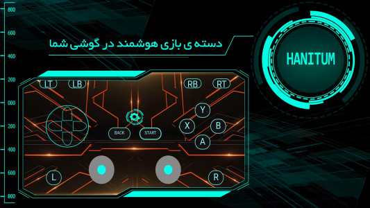 اسکرین شات 2 برنامه هانیتوم (گیم پد با هوش مصنوعی)