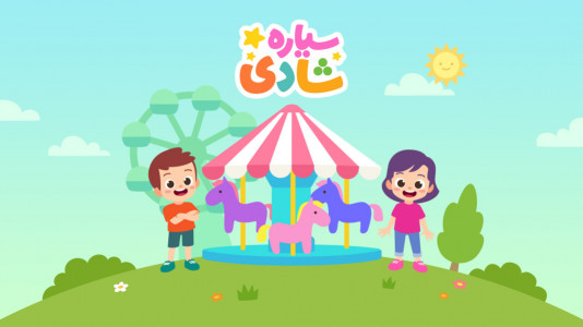 اسکرین شات 1 بازی سیاره شادی - بازی آموزشی کودکانه