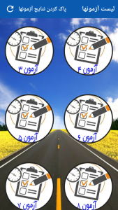 اسکرین شات 4 برنامه آزمون آیین نامه راهنمایی و رانندگی
