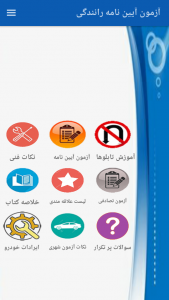 اسکرین شات 2 برنامه آزمون آیین نامه راهنمایی و رانندگی