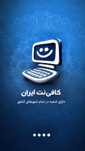 اسکرین شات 6 برنامه کافی نت ایران (کلیه خدمات اینترنتی)