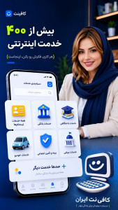 اسکرین شات 2 برنامه کافی نت ایران (کلیه خدمات اینترنتی)