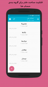 اسکرین شات 1 برنامه دفتر بدهی و طلب ( حسابداری شخصی )