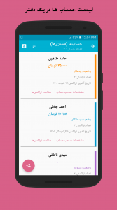 اسکرین شات 2 برنامه دفتر بدهی و طلب ( حسابداری شخصی )