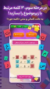 اسکرین شات 7 بازی ‏‏کلمه جور