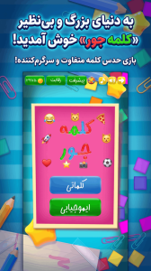اسکرین شات 1 بازی ‏‏کلمه جور