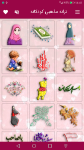 اسکرین شات 1 برنامه ترانه های مذهبی کودکانه