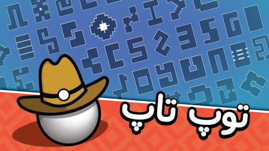 اسکرین شات 6 بازی ‏‏‏توپ تاپ