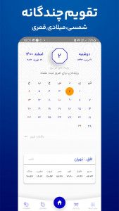 اسکرین شات 1 برنامه ‏‏تقویم ۱۴۰۴ نسیم صبا