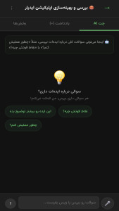 اسکرین شات 5 برنامه ایده یار | هوش مصنوعی ایده ها