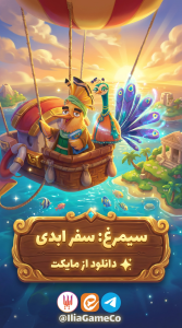 اسکرین شات 2 بازی ‏‏‏‏‏‏‏‏سیمرغ : سفر ابدی - بازی کلمه ای