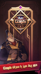 اسکرین شات 8 بازی سران کودتا (بازی بلوف)