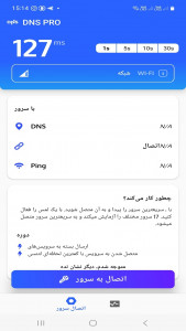 اسکرین شات 2 برنامه ‏کاهش تحریم و سرعت پینگ