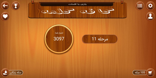 اسکرین شات 11 بازی کافه کلمه (بازی کلمات)