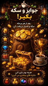 اسکرین شات 5 بازی ‏‏کافه کلمه (بازی کلمات)