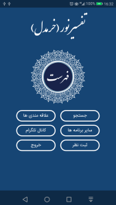 اسکرین شات 3 برنامه تفسیر نور (خرمدل)