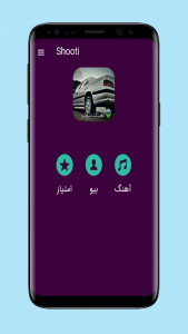 اسکرین شات 1 برنامه آهنگ های شوتی