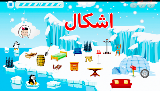 اسکرین شات 5 بازی آموزش پیش دبستانی سرزمین یخی