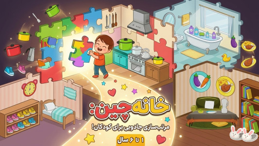 اسکرین شات 1 بازی ‏‏‏‏‏‏بازی های کودک۲: وسایل خانه