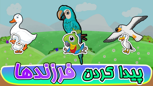 اسکرین شات 10 بازی ‏‏‏‏‏‏‏‏بازی های کودک۴: پرندگان
