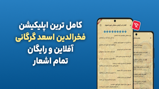 اسکرین شات 3 برنامه ‏اشعار فخرالدین اسعد گرگانی | ویس و رامین