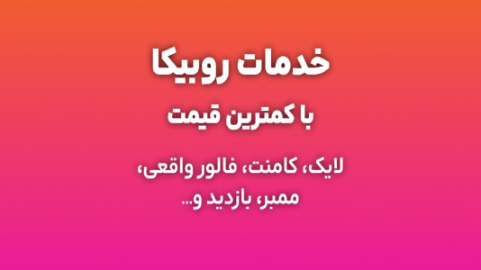 اسکرین شات 4 برنامه روبیک یار: فالوور، لایک، کامنت، ویو