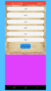 اسکرین شات 1 بازی جرأت یا حقیقت