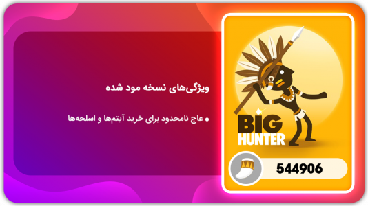 اسکرین شات 1 بازی شکارچی بزرگ | نسخه مود شده