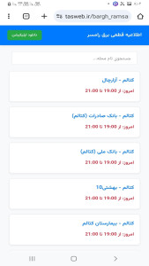 اسکرین شات 2 برنامه ‏‏‏ساعت قطعی برق رامسر