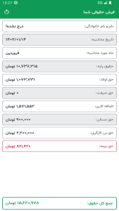 اسکرین شات 1 برنامه ‏فیش حقوقی 1404